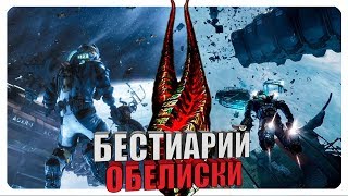 Бестиарий - Вселенная Dead Space: Обелиски. Часть #3