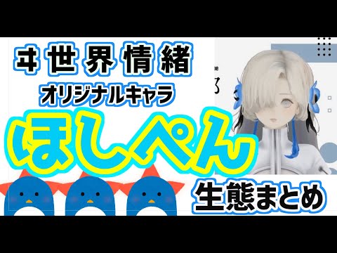 【ヰ世界情緒・神椿】ヰ世界情緒オリジナルキャラ「ほしぺん」まとめ【切り抜き】