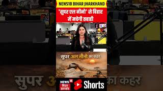 #shorts | सुपर एल नीनो से बिहार में मचेगी तबाही | Weather Update | IMD Alert | Latest News | N18S