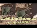 فيديو بنت شبرا الخيمه الي انتشر معا ثلاثة أشخاص في مصر فيديو بنت شبرا الخيمه الي انتشر معا ثلاثة أشخاص في مصر