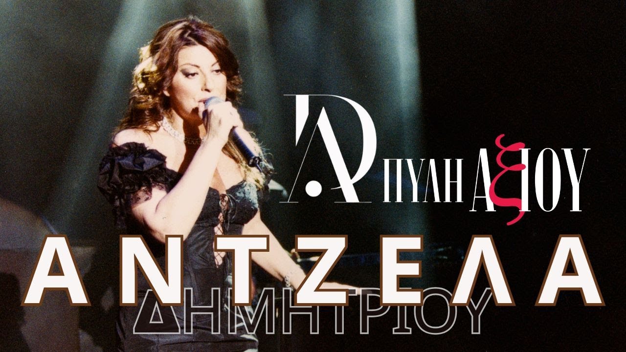 Άντζελα Δημητρίου || Live στην ΠΥΛΗ ΑΞΙΟΥ (Θεσ/νίκη) || 2001