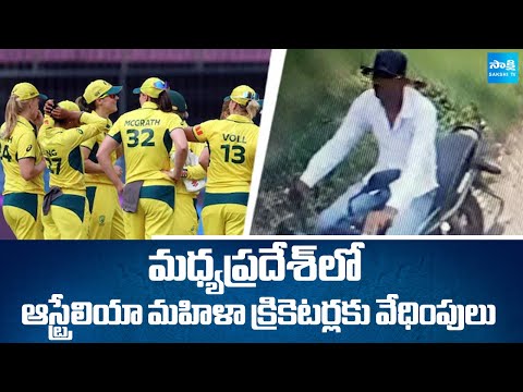 Australian Women Cricketers Face Harassment In Indore | Madhya Pradesh | @SakshiTV - SAKSHITV