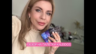 Обзор на палетки Kaleidos