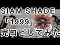 【SIAM SHADE】「1999」完コピしてみた。