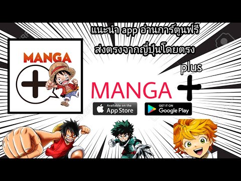 แนะนำ app อ่านการ์ตูนถูกลิขสิทธิ์ฟรี ส่งตรงจากญี่ปุ่นโดยตรง MANGA +(plus) (เม้าส์มอยตูน 20)