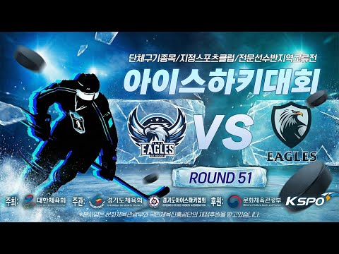 2026 단체구기종목 지정스포츠클럽 전문선수반 지역교류전 아이스하키대회 | 블루이글스 vs 고양이글스