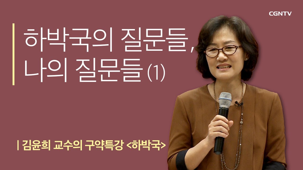 하박국의 질문들, 나의 질문들 | 1강 | 김윤희 교수의 구약특강 하박국