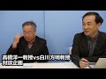 高橋洋一教授VS白川方明教授 対談企画経緯説明・状況ご報告