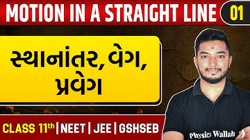 MOTION IN A STRAIGHT LINE 01 | સ્થાનાંતર , વેગ , પ્રવેગ | Physics | Class 11th/JEE/NEET/GSHSEB