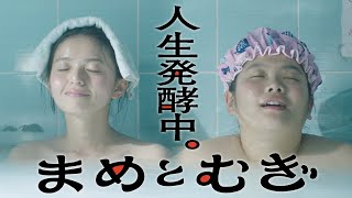 【期間限定】#1 腐った女、ドン底店を救う。「まめとむぎ」 齋藤飛鳥 富田望生【公式】