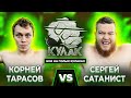 Корней "Цепной Пёс" Тарасов vs Сергей "Сатанист" Поштак / Бой на голых кулаках