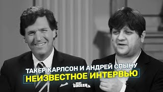 Андрей Спыну даёт интервью Такеру Карлсону