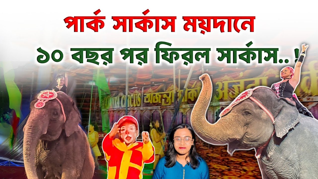 এক দশক পর পার্ক সার্কাস ময়দানে ফিরল সার্কাস | Circus Is Back at Park Circus Kolkata
