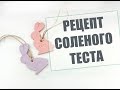 Соленое тесто рецепт (ПАСХАЛЬНЫЙ ДЕКОР. КРОЛИКИ)