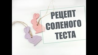 Соленое тесто рецепт (ПАСХАЛЬНЫЙ ДЕКОР. КРОЛИКИ) Соленое тесто рецепт (ПАСХАЛЬНЫЙ ДЕКОР. КРОЛИКИ)