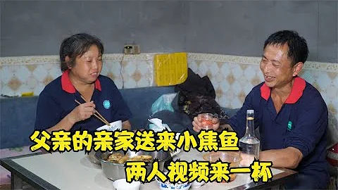 父親遇到共同愛好的親家，特意為他送小焦魚，兩人視頻都要來一杯 - 天天要聞
