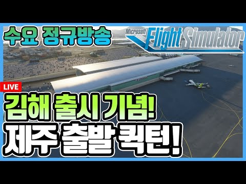 플라이트 시뮬레이터 2020│김해 공항 언박싱│제주 출발 퀵턴 │한국 국내선│멀티 하실분 대환영│Microsoft Flight Simulator 2020