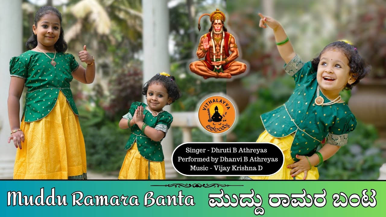 ಮುದ್ದು ರಾಮರ ಬಂಟ | Muddu Ramara Banta | Athreya Sisters | Vijay Krishna D | Kannada Devotional Song