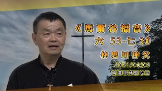 20210406《馬爾谷福音》導讀【13】 林思川神父|首播:2021年04月13日 20210406《馬爾谷福音》導讀【13】 林思川神父|首播:2021年04月13日