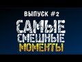 Самые Смешные Моменты #2 (Saints Row The Third)