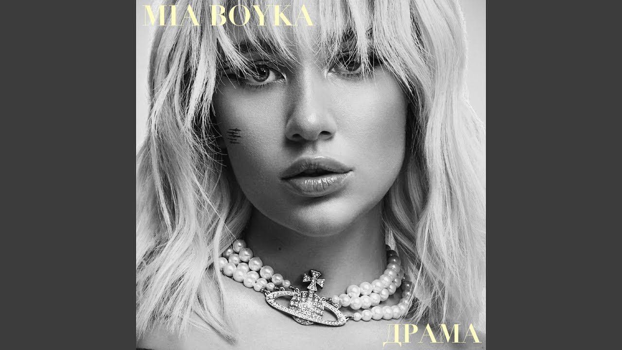 Мия Бойка - Драма - ТЕКСТ ПЕСНИ В ОПИСАНИИ - YouTube