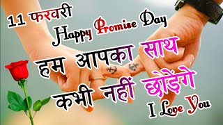 Happy Promise Day 2023🌹 happy promise day 🌹 happy promise day shayari in Hindi screenshot 5
