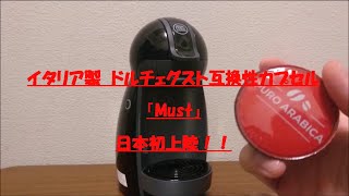 【ドルチェグスト】　イタリア製アラビカ【互換性カプセル】【MUST】