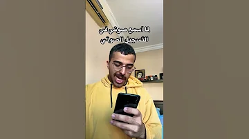 لما أسمع صوتي في التسجيل الصوتي 