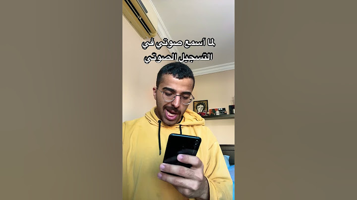 لما أسمع صوتي في التسجيل الصوتي