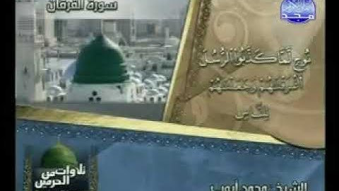 سورة الفرقان بصوت الشيخ محمد أيوب - رحمه الله - [تلاوات من الحرمين] ¦ المجد للقرآن الكريم ١٤٢٨ هـ