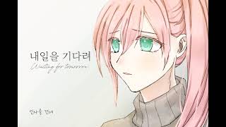 [유니/UNI] 내일을 기다려 (Waiting for tomorrow) 【Original】