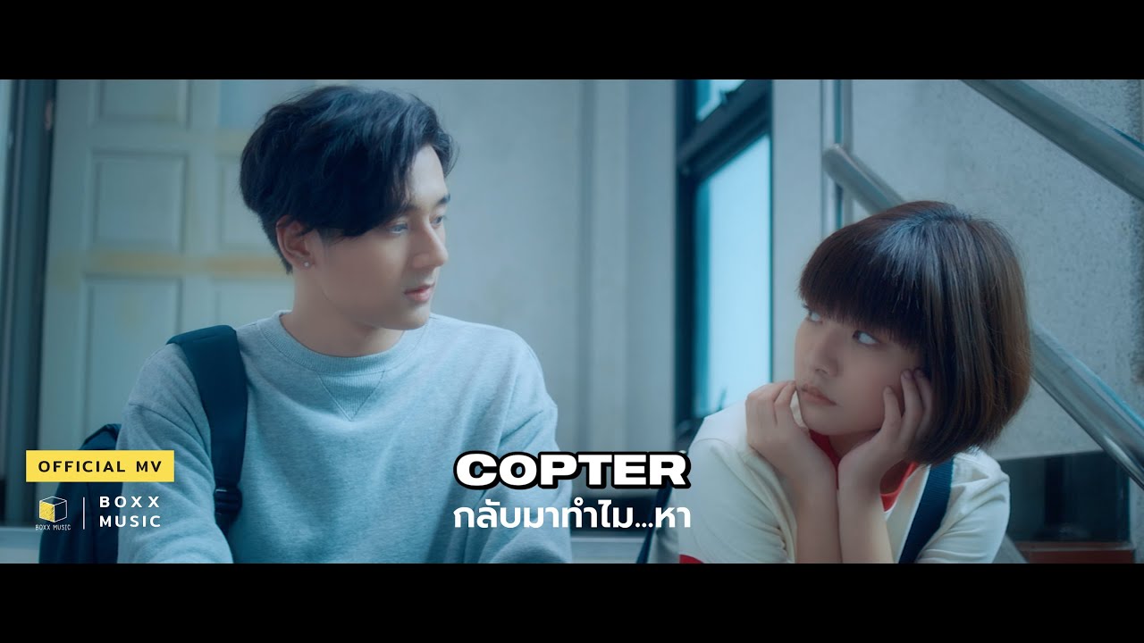 กลับมาทำไม...หา - COPTER [ Official MV ]