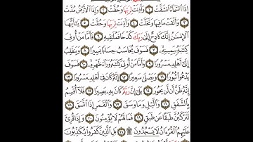 سورة الانشقاق - الشيخ علي الحذيفي