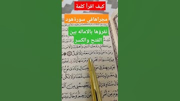 كيف نقرأ كلمة (مجراها) في سورة هود بروايه حفص