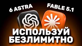КАК ИСПОЛЬЗОВАТЬ GPT 6 ASTRA И CLAUDE FABLE 5.1 БЕЗЛИМИТНО | БЕЗЛИМИТНЫЙ API НЕЙРОСЕТЕЙ screenshot 1