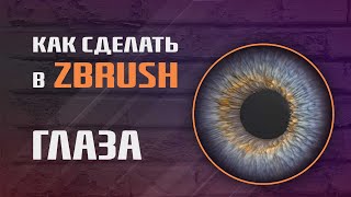 Глаза В Zbrush. Моделирование И Рендер | Как Это Сделать