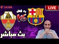 مباشر: شاهد مباراة برشلونة ضد إلتشي في الدوري الإسباني وردود الفعل الحية ⚽