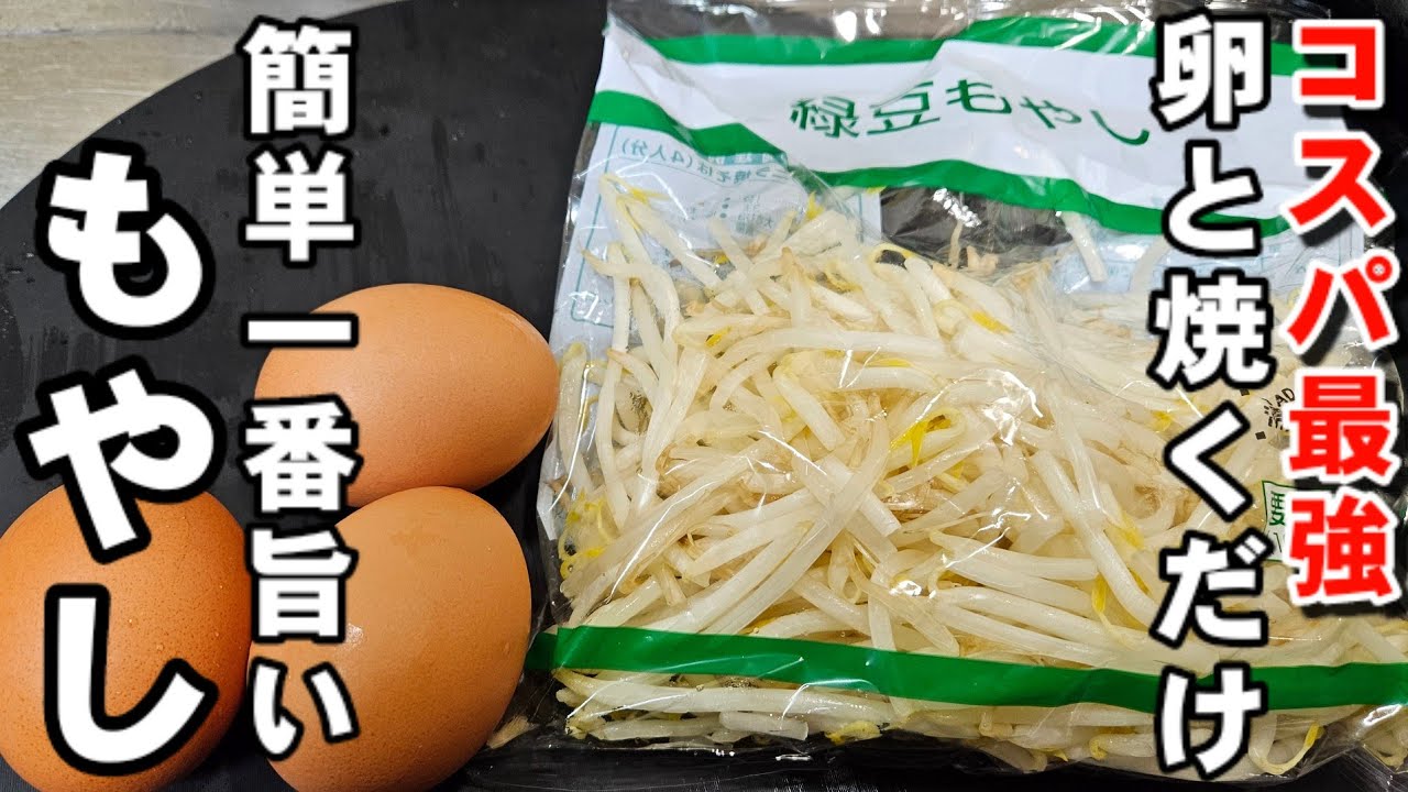 幸村もやし The only ingredients are bean sprouts and eggs! Easy to make, just