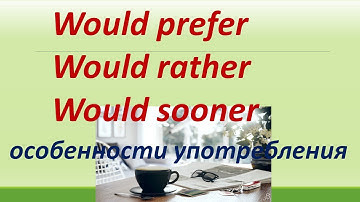 L 160. Prefer / Would prefer / Would rather / Would sooner / Особенности употребления / Примеры.