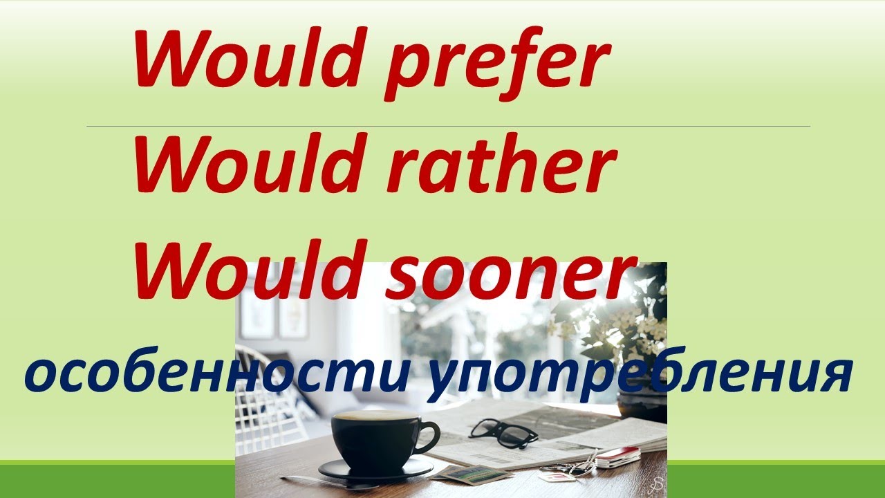 Would rather would prefer разница. Would rather would prefer разница