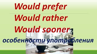 L 160. Prefer / Would prefer / Would rather / Would sooner / Особенности употребления / Примеры.