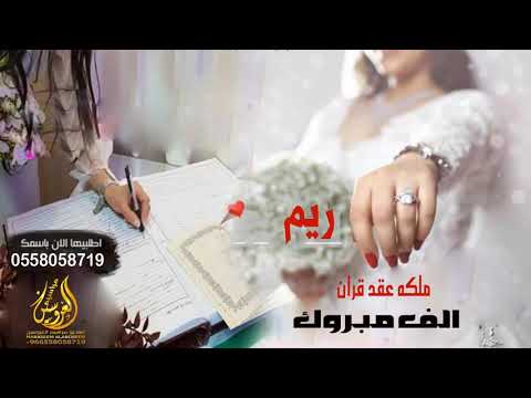 شيلة ملكه باسم ريم 2021 الف مبروك وعسئ فرحتك طول السنين اهداء من من خالها اطلق شيلة ملكة
