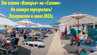 От пляжа Взморье на Салют. Июль 2023.,камера перегрелась. 🌴ЛАЗАРЕВСКОЕ СЕГОДНЯ🌴СОЧИ.