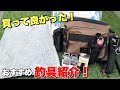 ほんとに買って良かったおすすめ釣具！