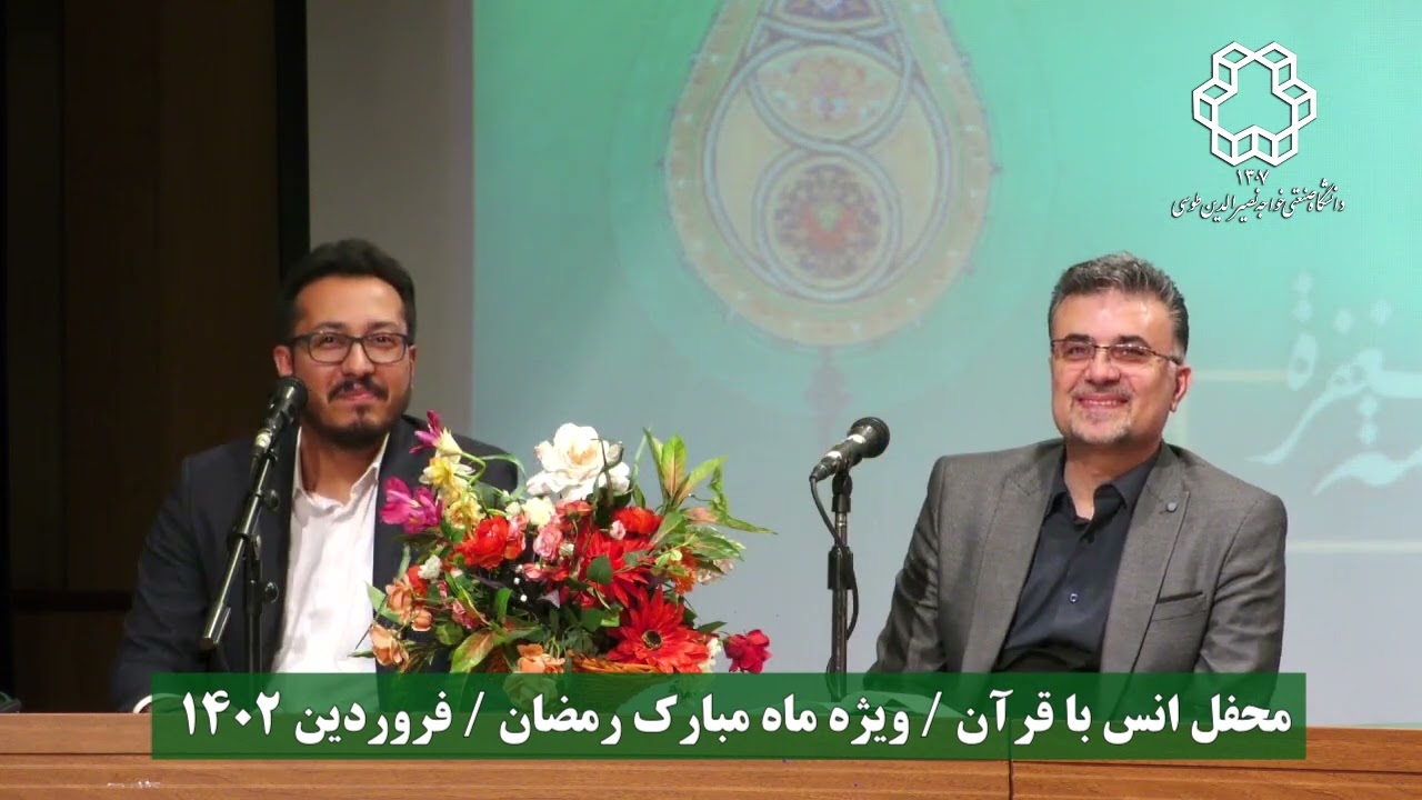 تلاوت قاری ممتاز بین المللی وحید خزایی در دانشگاه صنعتی خواجه نصیر