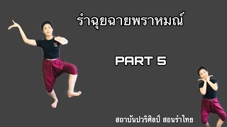 รำฉุยฉายพราหมณ์/PART5/EP.16/ครูปอ/สอนรำไทย