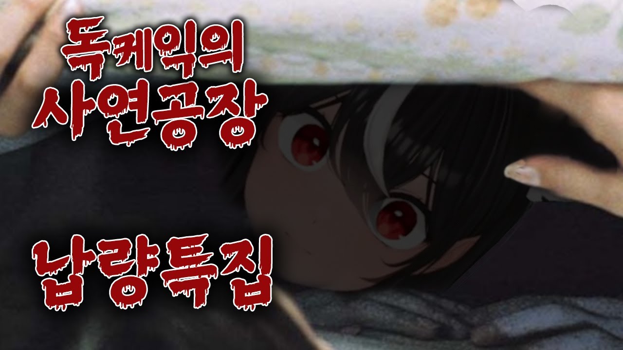 [독케익]  독케익의 사연공장 -납량특집-