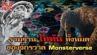 Kaiju Facts : รวมฐานลับไททันของจักรวาล MonsterVerse จากหนัง Godzilla : King of the Monsters