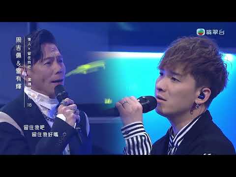 情人、留住我吧 周吉佩 雷有輝