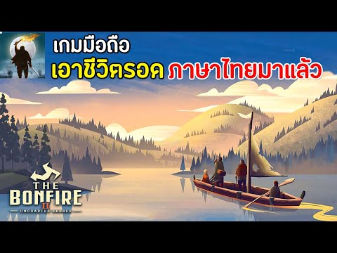 The Bonfire 2: Survival Adventure เกมมือถือเอาชีวิตรอดในป่า ภาษาไทยมาแล้ว !!